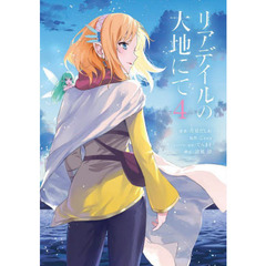 リアデイルの大地にて　４