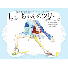 しーちゃんのツリー　荒川静香物語トリノオリンピック金メダリスト