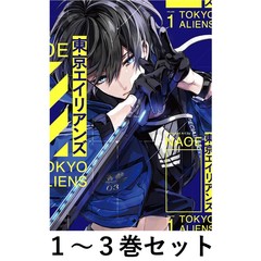 東京エイリアンズ 1～3巻セット　【共通特典：ステッカー 3枚付き（全8種のうちランダムで3枚）】
