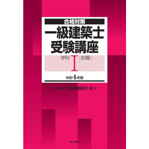 【一級建築士】全学科＋スタートアップテキスト・問題集／用語集【セット】 一級建築士】全学科＋スタートアップテキスト・問題集／用語集