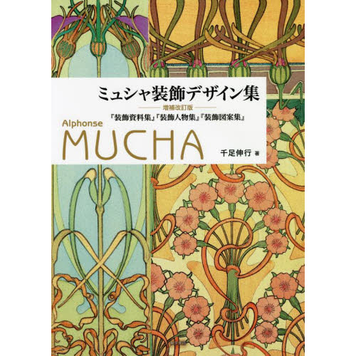 ミュシャ装飾デザイン集 『装飾資料集』『装飾人物集』『装飾図案集