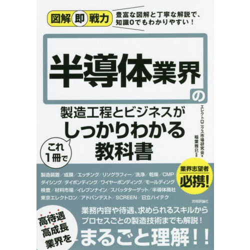 半導体業界の製造工程とビジネスがこれ１冊でしっかりわかる教科書