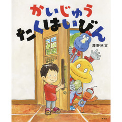 かいじゅうたくはいびん