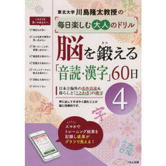 川島隆太教授の毎日楽しむ大人のドリル脳を鍛える「音読・漢字」６０日　４