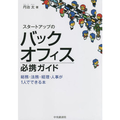 スタートアップのバックオフィス必携ガイド　総務・法務・経理・人事が１人でできる本
