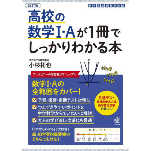 高校の数学１・Ａが１冊でしっかりわかる本 数学１・Ａの全範囲を