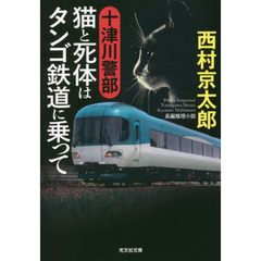 十津川警部猫と死体はタンゴ鉄道に乗って　長編推理小説