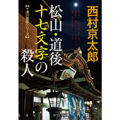 松山・道後十七文字の殺人