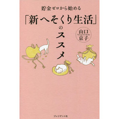 貯金ゼロから始める「新へそくり生活」のススメ