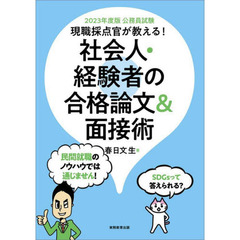 現職採点官が教える！社会人・経験者の合格論文＆面接術　公務員試験　２０２３年度版