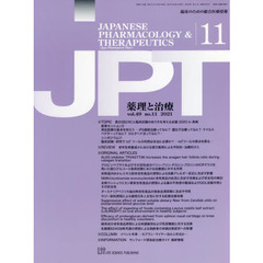 月刊　薬理と治療　４９－１１
