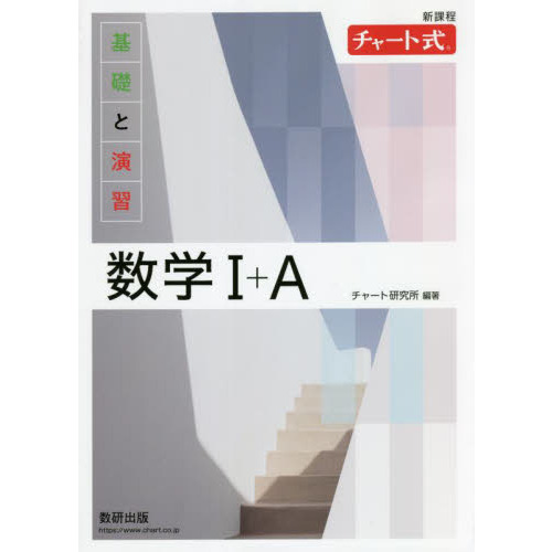 基礎と演習数学１＋Ａ基本・標準例題完成ノートパック 新課程 チャート