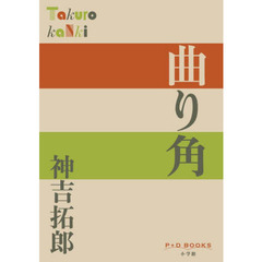 曲り角