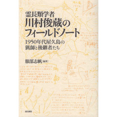 霊長類学者・川村俊蔵のフィールドノート　１９５０年代屋久島の猟師と後継者たち