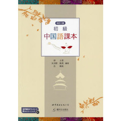 初級中国語課本　音声無料ダウンロード＆ストリーミング　改訂２版