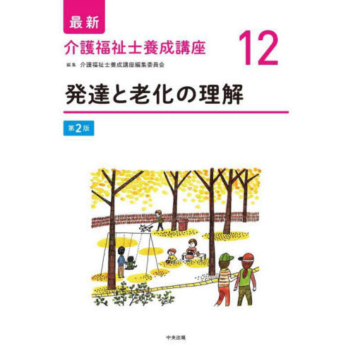 最新介護福祉士養成講座 12 第2版 発達と老化の理解 通販