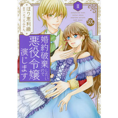 婚約破棄したいので悪役令嬢演じます　２