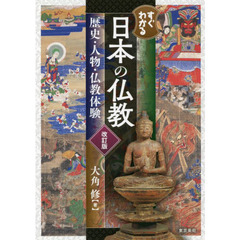すぐわかる日本の仏教　歴史・人物・仏教体験　改訂版