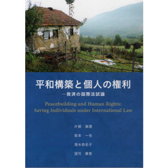 平和構築と個人の権利　救済の国際法試論