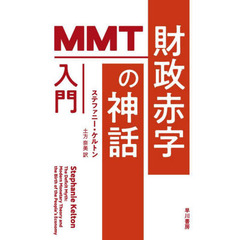 財政赤字の神話　ＭＭＴ入門