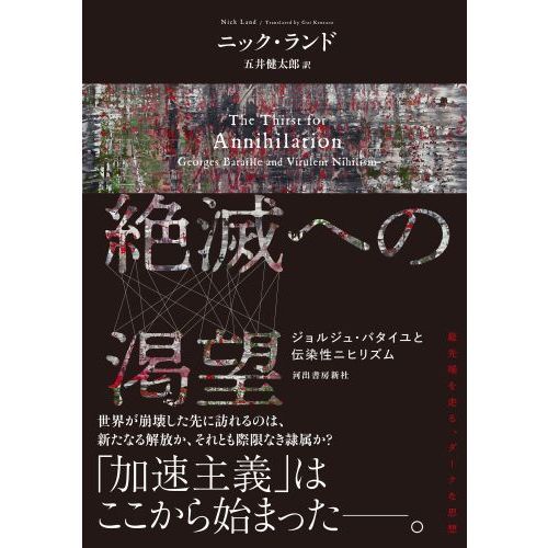 絶滅への渇望 ジョルジュ・バタイユと伝染性ニヒリズム 通販｜セブン