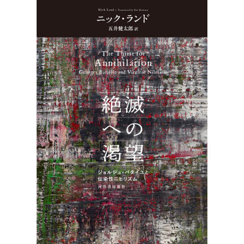 絶滅への渇望 ジョルジュ・バタイユと伝染性ニヒリズム 通販｜セブン