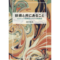 妖術と共にあること　カメルーンの農耕民バクウェレの民族誌