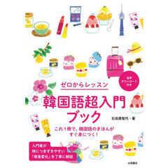 韓国語超入門ブック　ゼロからレッスン　これ１冊で、韓国語のきほんがすぐ身につく！