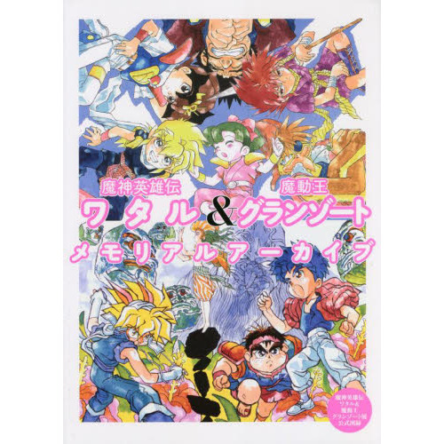 魔神英雄伝ワタル＆魔動王グランゾートメモリアルアーカイブ　魔神英雄伝ワタル＆魔動王グランゾート展公式図録