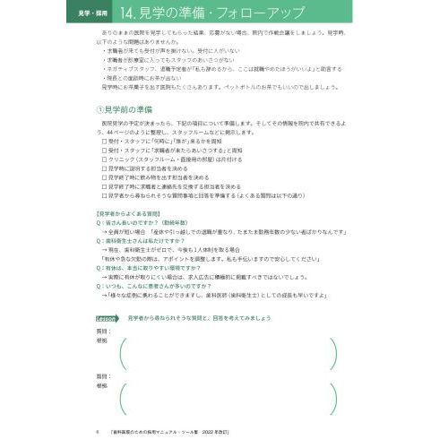 歯科医院のための採用マニュアル・ツール集 2022年改訂 通販