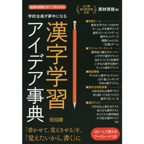 学校全員が夢中になる漢字学習アイデア事典 学校全員が夢中になる漢字学習アイデア事典 通販｜セブンネット