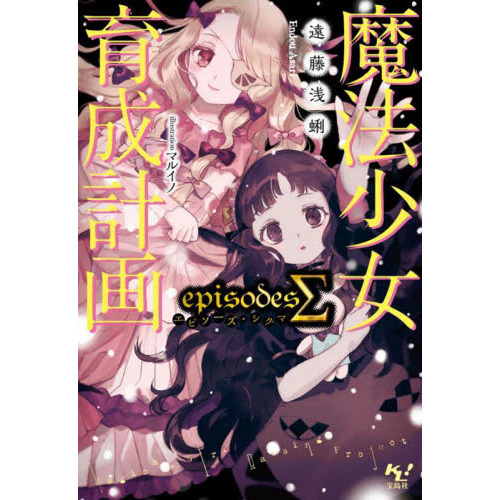 魔法少女育成計画episodesΣ 通販｜セブンネットショッピング