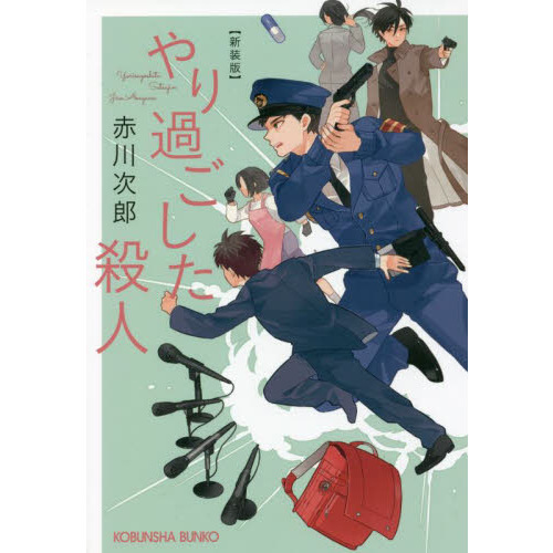 やり過ごした殺人　長編推理小説　新装版（文庫本）