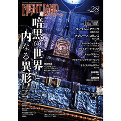 ナイトランド・クォータリー　ｖｏｌ．２８　暗黒の世界と内なる異形　マイクル・ムアコック　ナンシー・Ａ・コリンズ　ユードラ・ウェルティ
