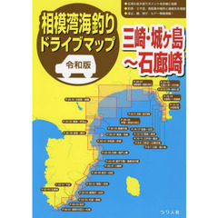 相模湾海釣りドライブマップ　令和版　三崎・城ケ島～石廊崎