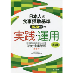 日本人の食事摂取基準２０２０年版の実践・運用　特定給食施設等における栄養・食事管理－演習付－　第２版