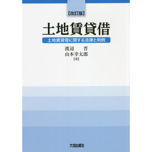 土地賃貸借 土地賃貸借に関する法律と判例 改訂版 通販｜セブンネット 