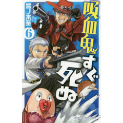 吸血鬼すぐ死ぬ　６