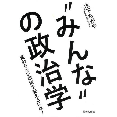 “みんな”の政治学　変わらない政治を変えるには？（単行本）