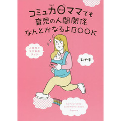 コミュ力０ママでも育児の人間関係なんとかなるよＢＯＯＫ