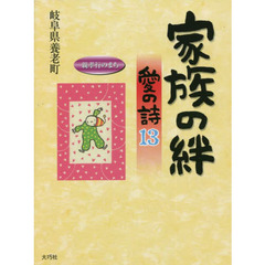 家族の絆　愛の詩　１３