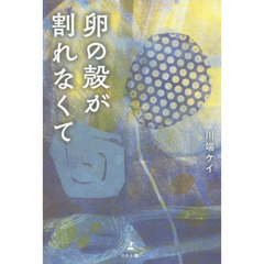 卵の殻が割れなくて