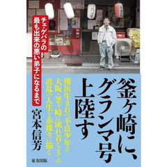 釜ケ崎に、グランマ号上陸す　チェ・ゲバラの最も出来の悪い弟子になるまで