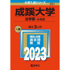 成蹊大学　法学部－Ａ方式　２０２３年版