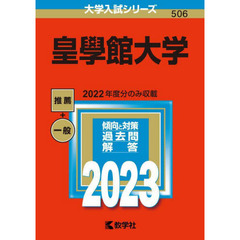 皇學館大学　２０２３年版