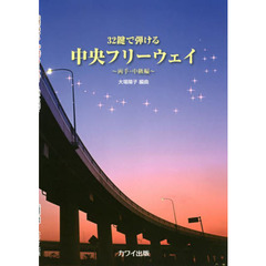 楽譜　中央フリーウェイ　両手・中級編