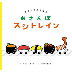 おさんぽスシトレイン