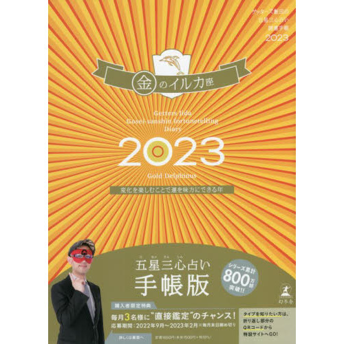 ゲッターズ飯田の五星三心占い開運手帳23 金のイルカ座 通販 セブンネットショッピング ゲッターズ飯田の五星三心占い開運手帳23 金のイルカ座 通販 セブンネットショッピング