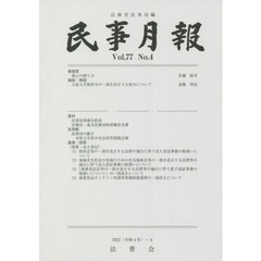 民事月報　第７７巻第４号（２０２２－４）