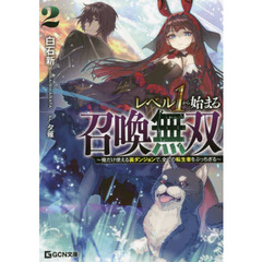 レベル１から始まる召喚無双　俺だけ使える裏ダンジョンで、全ての転生者をぶっちぎる　２